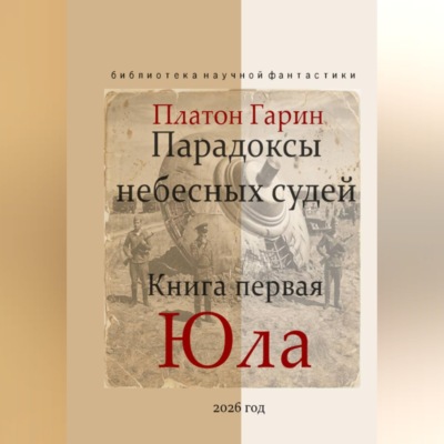 Парадоксы небесных судей. Книга первая "Юла"