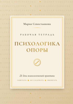 Психологика опоры: 21 день практики