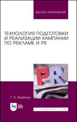 Технология подготовки и реализации кампании по рекламе и PR. Учебное пособие для вузов. 4-е издание, стереотипное