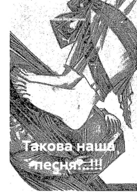 Такова наша песня?..!!!