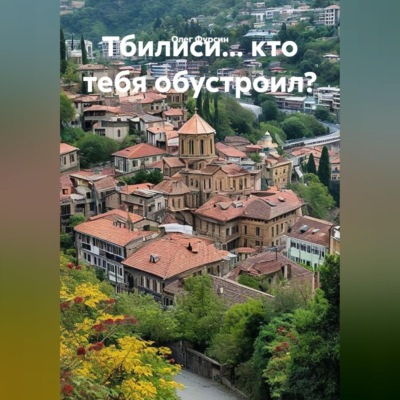 Тбилиси... кто тебя обустроил?