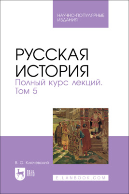 Русская история. Полный курс лекций. Том 5. Научно-популярное издание