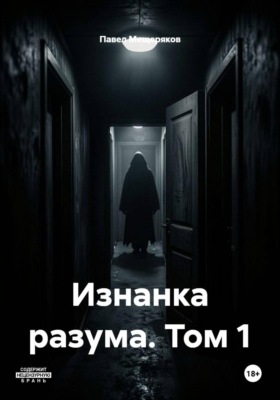 Изнанка разума. Том 1