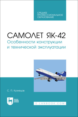 Самолет Як-42. Особенности конструкции и технической эксплуатации. Учебное пособие для СПО. 2-е издание, исправленное