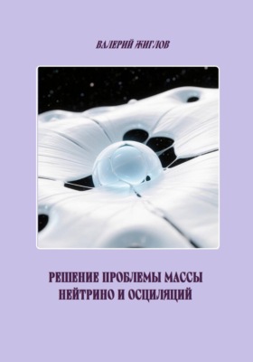Решение проблемы массы нейтрино и осциляций