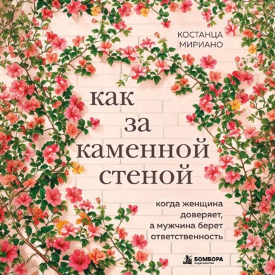 Как за каменной стеной. Когда женщина доверяет, а мужчина берет ответственность