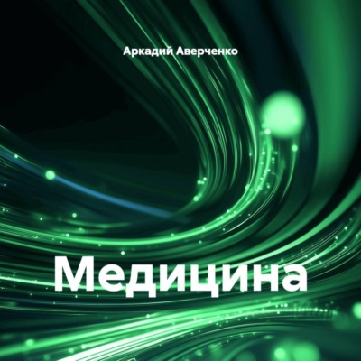 Медицина