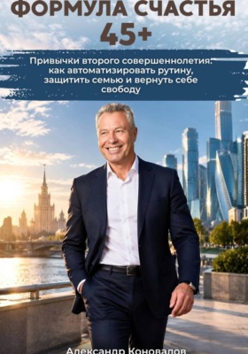 Формула счастья 45+