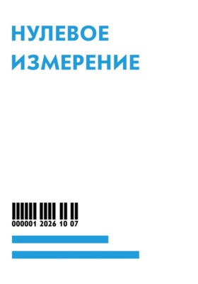 Нулевое измерение
