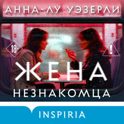 Жена незнакомца