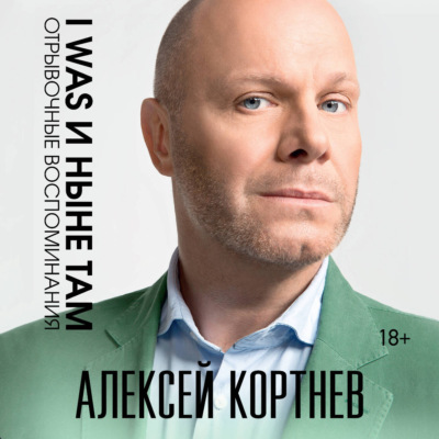 I was и ныне там. Отрывочные воспоминания