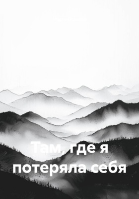 Там, где я потеряла себя