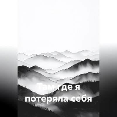 Там, где я потеряла себя