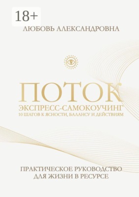 Поток. Экспресс-самокоучинг. 10 шагов к ясности, балансу и действиям