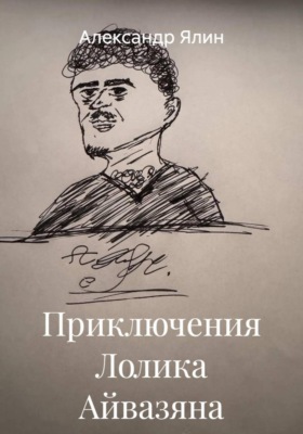Приключения Лолика Айвазяна
