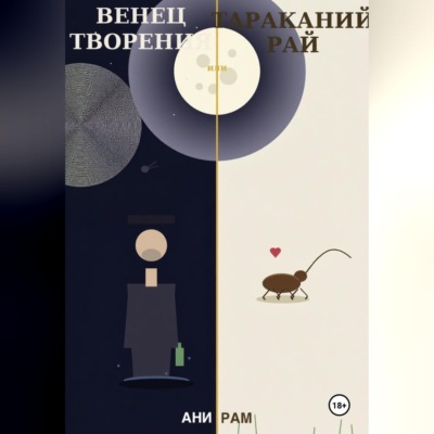Венец творения, или Тараканий рай
