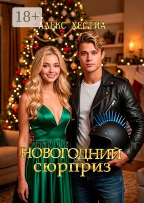 Новогодний сюрприз