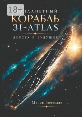 Инопланетный корабль 3I-ATLAS — дорога в будущее