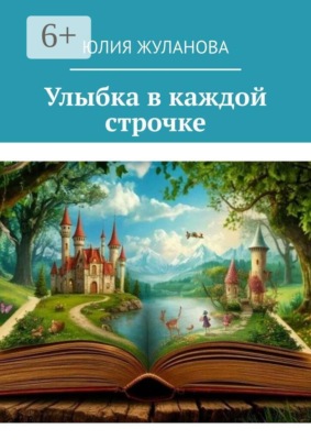 Улыбка в каждой строчке