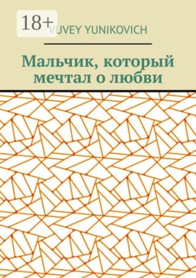 Мальчик, который мечтал о любви