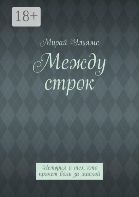 Между строк. История о тех, кто прячет боль за маской