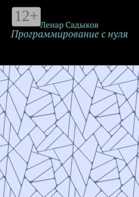 Программирование с нуля