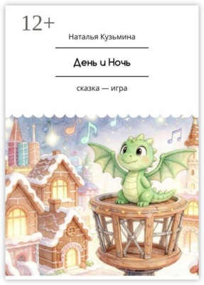 День и Ночь. Сказка-игра
