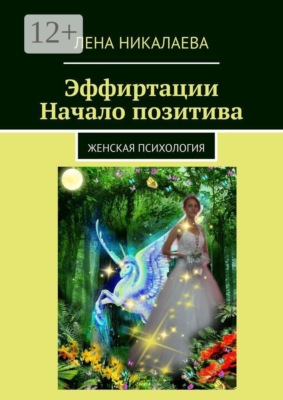 Эффиртации. Начало позитива. Женская психология