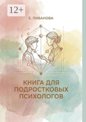 Книга для подростковых психологов