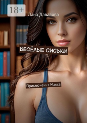 Весёлые сиськи. Приключения Макса