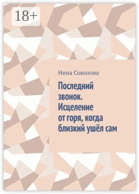 Последний звонок. Исцеление от горя, когда близкий ушёл сам. Практикум по работе с утратой через самоубийство