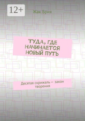 Туда, где начинается новый путь. Десятая скрижаль — закон творения