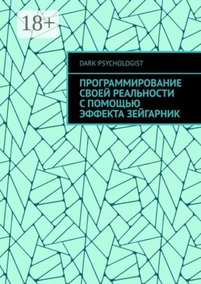 Программирование своей реальности с помощью эффекта Зейгарник
