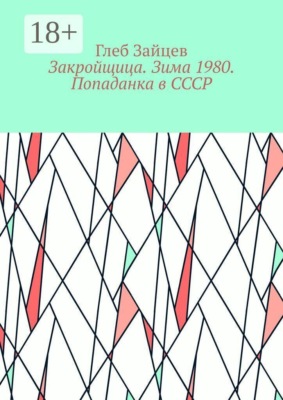 Закройщица. Зима 1980. Попаданка в СССР