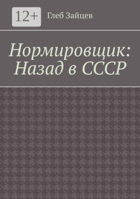 Нормировщик: Назад в СССР