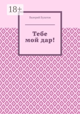 Тебе мой дар!