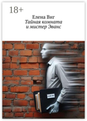 Тайная комната и мистер Эванс