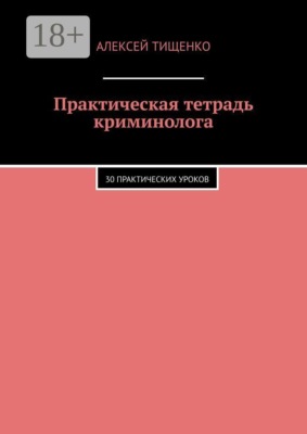 Практическая тетрадь криминолога. 30 практических уроков