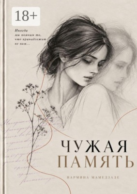 Чужая Память