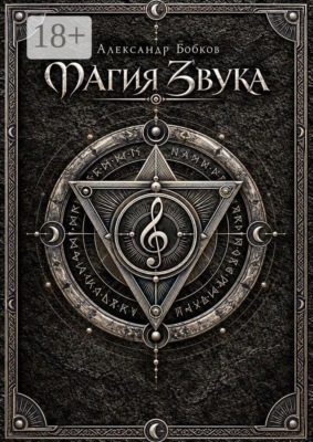 Магия Звука