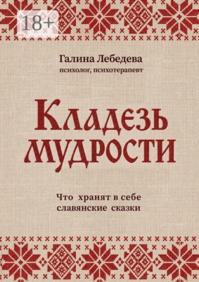Кладезь мудрости. Что хранят в себе славянские сказки