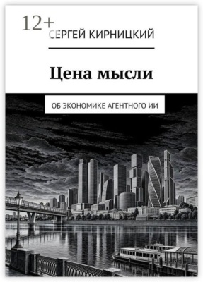 Цена мысли. Об экономике агентного ИИ