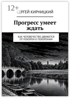 Прогресс умеет ждать. Как человечество движется от похорон к похоронам