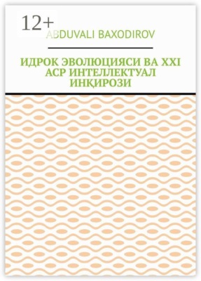 Идрок эволюцияси ва ХХI аср интеллектуал инқирози
