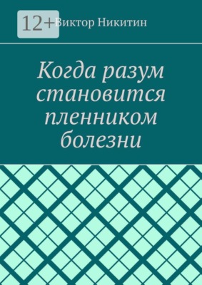 Когда разум становится пленником болезни