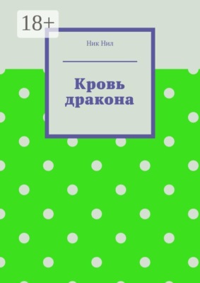 Кровь дракона