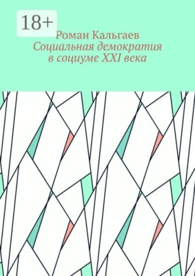 Социальная демократия в социуме XXI века