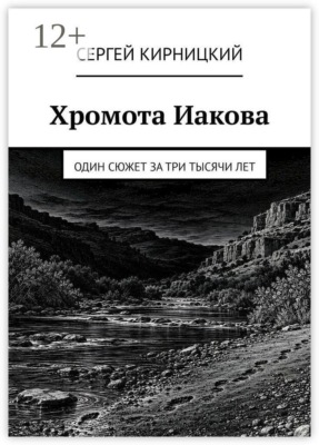Хромота Иакова. Один сюжет за три тысячи лет