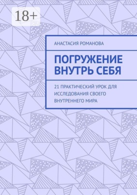 Погружение внутрь себя. 21 практический урок для исследования своего внутреннего мира