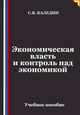 Экономическая власть и контроль над экономикой